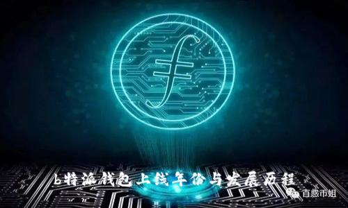 b特派钱包上线年份与发展历程