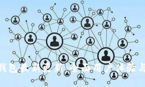 BitPie钱包最新更新：全面用户体验与安全性