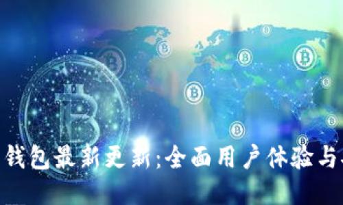 BitPie钱包最新更新：全面用户体验与安全性