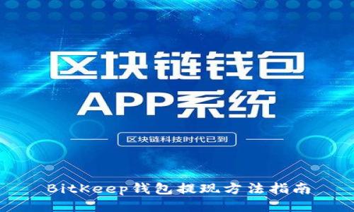 BitKeep钱包提现方法指南