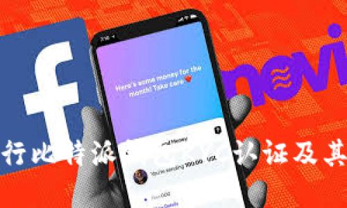 如何进行比特派钱包KYC认证及其重要性