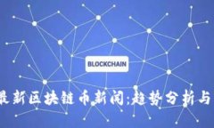 2023年最新区块链币新闻：