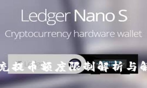 比特派充提币额度限制解析与解决方案