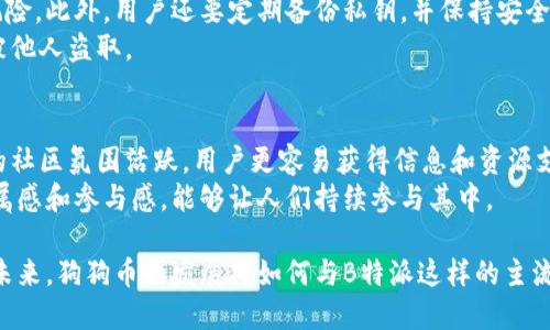 探讨B特派不支持狗狗币地址的原因及其影响

bianqiang探讨B特派不支持狗狗币地址的原因及其影响/bianqiang

狗狗币, B特派, 加密货币, 钱包地址, 数字货币/guanjianci

近年来，加密货币作为一种新兴的投资形式，受到越来越多的关注和投资者的青睐。而狗狗币作为一种源于网络文化的数字货币，因其低门槛和丰富的社区文化，广受用户欢迎。在这个背景下，B特派作为一个相对知名的数字货币服务平台，却未能支持狗狗币的地址，究竟是什么原因呢？本文将深入探讨这一现象，并分析其可能造成的影响。

一、B特派概述
B特派是一个主要聚焦于数字货币的服务平台，提供包括交易、存储、转账等一系列与加密货币相关的服务。平台致力于为用户提供安全、高效的交易体验，因而在选择支持的数字货币上会有一定的筛选机制。该平台相对严格的监管和合规要求，使得其不可能随便添加各种数字货币。

二、狗狗币的特点及市场表现
狗狗币最早于2013年由Jackson Palmer和Billy Markus推出，起初是作为一种玩笑性质的数字货币存在，但随着时间的发展，它逐渐形成了强大的社区支持。狗狗币的主要特点包括低交易费用和快速的交易确认时间，这使得其在微交易和小额支付中受到了广泛应用。同时，狗狗币背后的积极社区和慈善活动也增加了其吸引力。

三、B特派未支持狗狗币地址的原因
对于为什么B特派没有提供狗狗币的地址，可能有以下几点原因：
1. **合规性问题**：B特派作为一个合规的平台，可能出于监管要求未能在其平台上支持一些不够成熟或未经过官方认证的加密货币。
2. **技术维护困难**：每添加一种新的加密货币支持，平台需要进行技术上的调试和维护，狗狗币可能因为其技术的复杂性而未被纳入。
3. **市场需求不足**：虽然狗狗币在某些圈子中受到关注，但是在整体市场中，它的用户量和交易量并不足以使B特派认为增加其支持是有必要的。
4. **品牌形象考量**：B特派可能偏向于支持那些具有较高信誉度和稳定性的数字货币，以维护其品牌形象，狗狗币的波动性可能是不被看好的原因之一。

四、未支持狗狗币地址对用户的影响
B特派未支持狗狗币地址可能对其用户群造成一些影响：
1. **选择受限**：用户在进行加密货币的投资和交易时，选择受限，可能会导致他们转向其他钱包或交易所。
2. **损失潜在收益**：对于那些希望在狗狗币上投资的用户，他们无法在B特派上进行交易，可能会错失一些投资机会。
3. **信任度下降**：有些用户可能会因此产生对B特派的怀疑，认为平台没有及时跟进市场潮流。

五、关于狗狗币的常见问题
在探讨B特派未能提供狗狗币地址的背景下，以下是用户可能提出的相关问题，我们将逐一深入探讨：

问题1：狗狗币的未来发展前景如何？
狗狗币未来的发展前景受多种因素的影响，包括市场需求、技术发展和社区支持等。自推出以来，狗狗币的价格波动较大，然而其社区的活跃度以及个别名人的推广（如Elon Musk的关注）为其带来了新的机遇。
随着越来越多的商家接受狗狗币作为支付手段，加之其背后持续存在的社区支持，狗狗币的适用性与影响力有望逐步增强。同时，技术方面，狗狗币在原有基础上不断进行迭代更新，也为其保持长期竞争力打下基础。

问题2：如何选择合适的数字货币钱包？
选择合适的数字货币钱包对用户来说至关重要。首先，需要考虑钱包的安全性，选择那些能够提供双重身份验证、冷存储等安全措施的钱包。其次，易用性也是一个重要因素，用户应该选择界面友好、易于操作的钱包。此外，还要考虑钱包支持的币种种类，确保所持有的数字货币都能被钱包支持。
最后，用户还应关注钱包的信誉度和开发团队的背景，选择那些在行业中有良好口碑的产品。通过多方面综合考虑，用户能够找到最适合自己需求的数字货币钱包。

问题3：狗狗币的购买及交易方式有哪些？
购买及交易狗狗币的方式相对多样。用户可以通过加密货币交易所进行购买，这些平台一般支持法定货币或其他加密货币的兑换。常见的交易所包括币安、火币网等，用户只需要注册账户，充值后即可进行交易。
另外，一些数字货币钱包也支持直接购买狗狗币，用户可以利用信用卡或借记卡快速购买。同时，通过P2P交易，也可以直接与其他用户交换狗狗币。在购买时，用户需要关注交易所的手续费及其安全性，做好风险管理。

问题4：如何安全存储狗狗币？
存储狗狗币安全是持有者必须关注的问题。用户可选择冷钱包或硬件钱包进行存储，硬件钱包是将私钥存储在离线设备中，极大降低黑客攻击的风险。此外，用户还要定期备份私钥，并保持安全性的高度警惕。
对于经常进行交易的用户，可以选择在线钱包，但需要确保其可信度，选择支持二次认证的服务。务必保持密码和私钥的保密，确保账户安全，防止被他人盗取。

问题5：狗狗币与其他加密货币相比的优势是什么？
狗狗币相较于其他加密货币，其优势主要体现在低门槛和广泛的社区支持上。狗狗币的交易费用低，确认时间快，适合个人小额支付。此外，狗狗币的社区氛围活跃，用户更容易获得信息和资源支持，这对于新手投资者尤其重要。
此外，狗狗币背后有大量有趣的文化文化和活动，极大提升了用户参与的积极性。不同于一些专注于金融投资的资产，狗狗币赋予了用户更强的归属感和参与感，能够让人们持续参与其中。

通过以上分析，可以看到B特派未能支持狗狗币的原因不仅仅是一个平台的单方面决策，还涉及到用户需求、合规性、市场竞争等多方面的因素。在未来，狗狗币的发展将如何与B特派这样的主流平台相遇，值得持续关注。