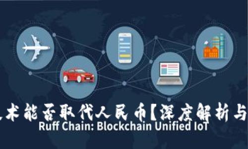 区块链技术能否取代人民币？深度解析与未来展望