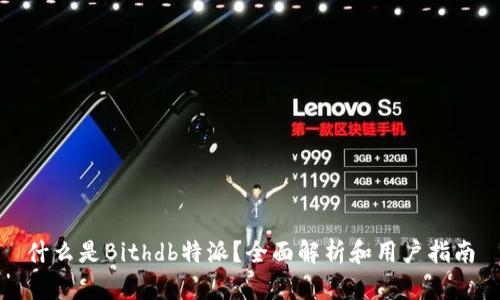 什么是Bithdb特派？全面解析和用户指南