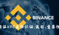 全面解析B特派KYC身份认证