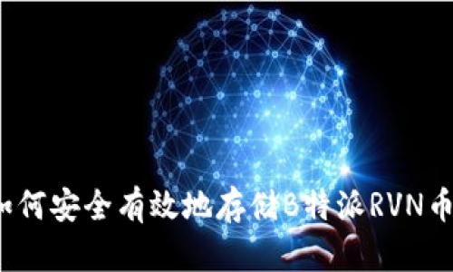 如何安全有效地存储B特派RVN币？