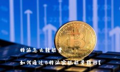 特派怎么转能量如何通过