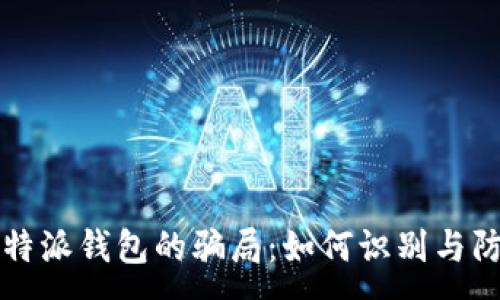 :
比特派钱包的骗局：如何识别与防范