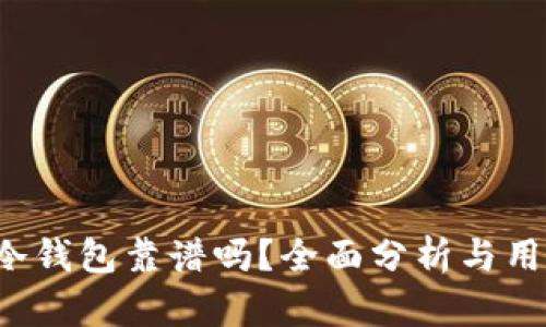 b特派冷钱包靠谱吗？全面分析与用户指南