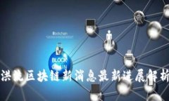 洪流区块链新消息最新进