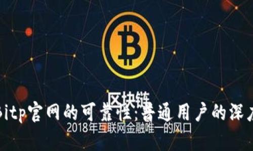 评测Bitp官网的可靠性：普通用户的深度分析