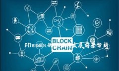     Filecoin的潜力与发展前