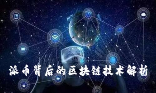 派币背后的区块链技术解析