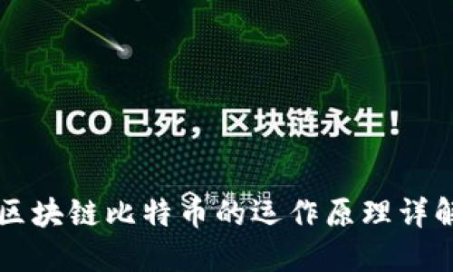 区块链比特币的运作原理详解