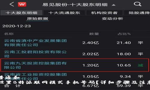 符合普通和  
如何设置B特派联网模式手机号码？详细步骤及注意事项
