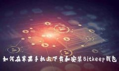 如何在苹果手机上下载和