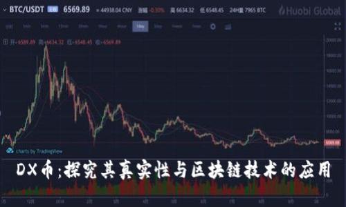 DX币：探究其真实性与区块链技术的应用