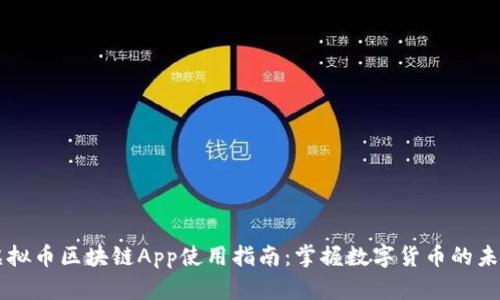 虚拟币区块链App使用指南：掌握数字货币的未来