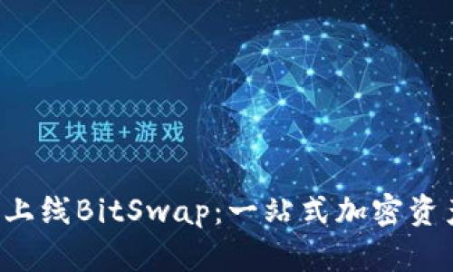 BitKeep钱包上线BitSwap：一站式加密资产交易新体验