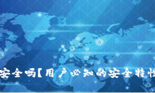 比特派钱包安全吗？用户必知的安全特性与风险解析