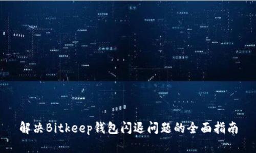 解决Bitkeep钱包闪退问题的全面指南