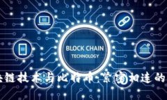 区块链技术与比特币：紧