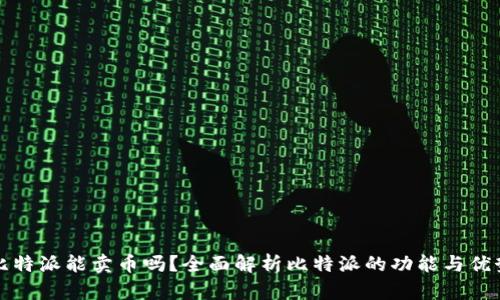 比特派能卖币吗？全面解析比特派的功能与优势