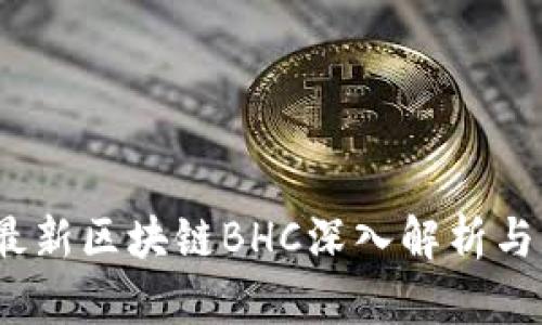 2023年最新区块链BHC深入解析与应用前景
