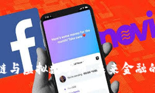 : 区块链与虚拟数字币：未来金融的颠覆者