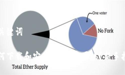 和关键词

如何下载和安装b特派苹果版？新手指南