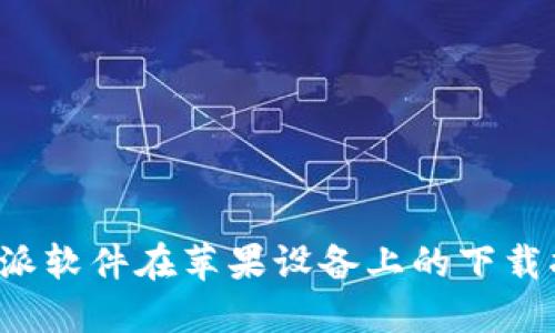 b特派软件在苹果设备上的下载指南