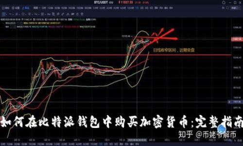 如何在比特派钱包中购买加密货币：完整指南