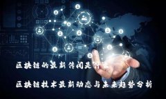 区块链的最新传闻是什么