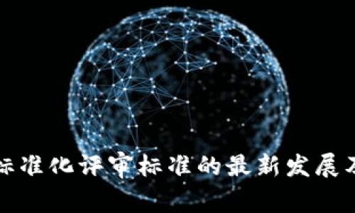 区块链标准化评审标准的最新发展及其影响