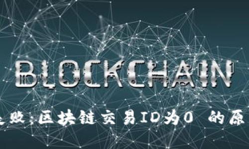 交易所提币失败：区块链交易ID为0 的原因和解决方案