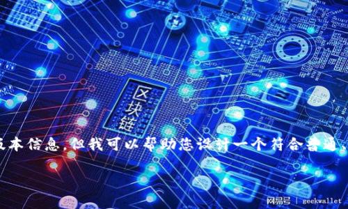 在这个平台上，我无法提供有关具体软件的最新版本信息，但我可以帮助您设计一个符合普通、、相关关键词和详细介绍的框架。以下是一个例子：

最新Bitpapp版本及功能解析