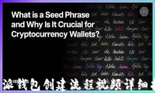 
b特派钱包创建流程视频详细指南