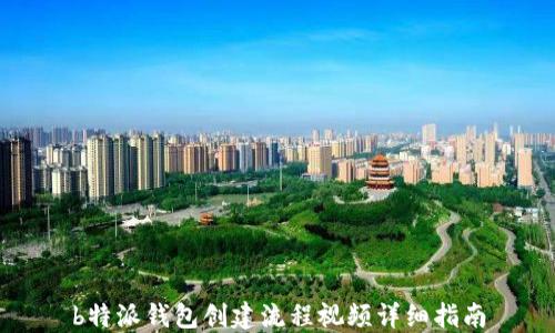 
b特派钱包创建流程视频详细指南