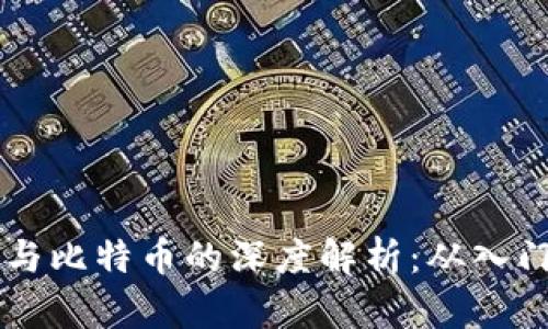 区块链与比特币的深度解析：从入门到实践