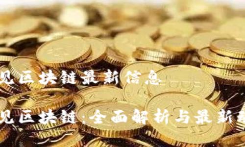 易见区块链最新信息

易见区块链：全面解析与最新动态