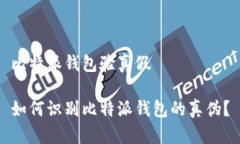 比特派钱包验真假如何识