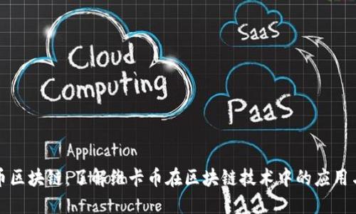 维卡币区块链：了解维卡币在区块链技术中的应用与发展