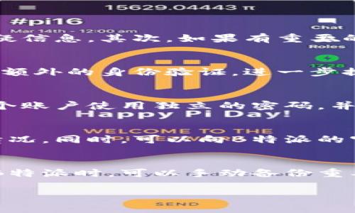   B特派被盗后的多种情况与应对措施 / 

 guanjianci B特派，信息安全，账户保护，盗用风险，如何应对 /guanjianci 

B特派是一种广泛用于商业和社交的通讯工具，它的便捷性使得很多用户在日常生活中依赖于它。然而，在网络安全日益严峻的今天，B特派被盗的情况屡见不鲜。本文将深入探讨B特派被盗之后可能会出现的各种情况，以及用户应该如何应对这些问题。

一、B特派被盗的可能后果
一旦B特派账户被盗，会导致一系列潜在的后果。首先，最直接的影响是信息安全的损失。黑客可以通过入侵账户获取用户的私人信息，包括聊天记录、联系人信息以及支付信息等。这些信息若落入非法分子之手，用户将面临身份被盗用的风险。

其次，被盗账户还可能被用于进行恶意活动。例如，黑客可能会利用用户的账户群发垃圾信息、进行诈骗或散布恶意软件。这不仅损害了用户的信誉，还可能导致法律责任。

此外，用户的个人数据也可能会被出售给第三方，进一步导致信息泄露和隐私侵犯。用户在社交平台上的活动和行为被监控，也可能带来潜在的心理压力和社会风险。

二、如何判断B特派是否被盗
用户在使用B特派时，应该定期检查账户安全状况，以及时发现非法入侵的迹象。以下是一些常见的判断方法。

1. 登录异常：如果你发现自己无法正常登录账户，或者收到来自B特派的登录提醒信息但并没有尝试过登录，这可能意味着账户已经被盗。

2. 消息异常：经常检查发送的消息记录，如果发现自己的账户发送了自己根本没有发送的消息，这也是一个明显的警示信号。

3. 联系人异常：如果你的联系人突然收到了来自你的账户的陌生信息，而你确实没有发送这些信息，那么账户可能已经遭到入侵。

4. 账户设置变动：随时注意账户的安全设置，包括密码、绑定手机号等信息是否被更改。如果发现这些设置被未经你授权的方式修改，必须立即采取行动。

三、B特派被盗后的应对措施
当确认B特派账户被盗时，用户需要迅速采取相应的应对措施，以最大限度地减少损失。

1. 尽快更改密码：进入B特派官网或应用，立即更改密码。使用强密码，建议包含字母、数字和特殊符号，避免使用明显的个人信息。

2. 启动二次验证：如果B特派提供了两步验证或其他安全验证方法，一定要开启。这样，即便黑客拥有密码，也难以进入账户。

3. 通知联系人：如果账户被盗，应该告知所有联系人，提醒他们提防可能收到的可疑信息，避免进一步的诈骗。

4. 联系客服：联系B特派的客服，报告账户被盗的问题，寻求专业的帮助。客服通常可以提供更详细的协助和解决方案。

四、如何加强B特派账户的安全
除了在账户被盗后采取应对措施之外，用户还应当积极预防，强化账户的安全性。

1. 使用强密码：选择复杂且独特的密码，定期更改，并避免在多个平台上使用相同的密码。

2. 定期检查账户活动：定期检查B特派的登录历史和账户活动，及时发现异常情况。

3. 注意网络安全：在使用公共Wi-Fi时，尽量避免登录敏感账户，使用VPN来增强连接的安全性。

五、被盗后如何保护个人信息
在账户被盗后，保护个人信息是重中之重。

1. 冻结账户：如果情况严重，可以考虑冻结所有相关的账户，包括银行账户、社交媒体账户等。

2. 监控信用报告：定期检查信用报告，确保没有人在未经授权的情况下使用你的身份进行交易。

3. 考虑身份保护服务：有条件的话，可以考虑购买身份保护服务，以帮助监测和维护个人信息的安全。

可能的相关问题
1. B特派被盗后的信息如何处理？
如果B特派账户被盗，用户需要冷静处理信息问题。首先要尽快更改密码，防止进一步的损失。同时，还需要告知联系人，提醒他们不要轻易点击来自你账户的可疑信息。其次，如果有重要的商业信息被盗，可以考虑法律手段保护知识产权。此外，用户应当定期更新密码，并开启二次验证，做足基础的账号安全防护。

2. 如何防止B特派被盗？
防止B特派被盗，最有效的方法是增强安全意识。使用复杂的密码是第一步，定期更换密码，且不要与他人共享密码。其次，建议开启二步验证，每次登录时都需要额外的身份验证，进一步提高安全性。警惕网络钓鱼链接，避免在不安全的网络环境中登录B特派账户。定期监控账户活动，发现异常立即采取措施。

3. B特派被盗会影响到其他社交平台账户吗？
是的，B特派被盗后，黑客很可能会尝试利用获取的信息入侵用户的其他社交平台账户。用户如果在多个平台上使用相同的密码，极易被黑客利用。因此，建议每个账户使用独立的密码，并设置安全问题进行二次验证。同时，若一旦发现B特派被盗，应立即检查其他相关社交账户的安全情况，做必要的整改。

4. 遇到B特派被盗该如何报警？
遇到B特派被盗后，用户应及时收集相关证据，例如可疑的登录记录、未发送的信息截图等。联系当地的网络警察或犯罪举报中心，详细描述事件的经过和损失情况。同时，可以向B特派的官方客服进行举报，获取更多的信息和支持。在提交证据后，跟进警方的调查进展，保护自身权利。

5. B特派丢失信息是否能够恢复？
B特派一旦被盗，恢复信息的可能性取决于损失的性质。若盗用者删除了信息，恢复的难度会增加，但可以通过联系客服报告情况，询问是否有备份可用。在操作B特派时，可以手动备份重要的聊天记录，定期下载和保存在安全的地方，这样可以在遭遇突发情况后减少损失。此外，如果是金融信息的盗用，保持打开与银行的沟通渠道，尽量寻求赔偿。

总结来说，确保B特派账户的安全和良好的使用习惯才能最大限度地减少风险，用户应该始终保持对网络安全问题的警惕，并采取必要的安全措施。