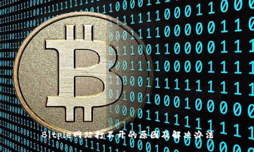 Bitpie网站打不开的原因及解决办法