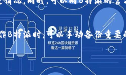   B特派被盗后的多种情况与应对措施 / 

 guanjianci B特派，信息安全，账户保护，盗用风险，如何应对 /guanjianci 

B特派是一种广泛用于商业和社交的通讯工具，它的便捷性使得很多用户在日常生活中依赖于它。然而，在网络安全日益严峻的今天，B特派被盗的情况屡见不鲜。本文将深入探讨B特派被盗之后可能会出现的各种情况，以及用户应该如何应对这些问题。

一、B特派被盗的可能后果
一旦B特派账户被盗，会导致一系列潜在的后果。首先，最直接的影响是信息安全的损失。黑客可以通过入侵账户获取用户的私人信息，包括聊天记录、联系人信息以及支付信息等。这些信息若落入非法分子之手，用户将面临身份被盗用的风险。

其次，被盗账户还可能被用于进行恶意活动。例如，黑客可能会利用用户的账户群发垃圾信息、进行诈骗或散布恶意软件。这不仅损害了用户的信誉，还可能导致法律责任。

此外，用户的个人数据也可能会被出售给第三方，进一步导致信息泄露和隐私侵犯。用户在社交平台上的活动和行为被监控，也可能带来潜在的心理压力和社会风险。

二、如何判断B特派是否被盗
用户在使用B特派时，应该定期检查账户安全状况，以及时发现非法入侵的迹象。以下是一些常见的判断方法。

1. 登录异常：如果你发现自己无法正常登录账户，或者收到来自B特派的登录提醒信息但并没有尝试过登录，这可能意味着账户已经被盗。

2. 消息异常：经常检查发送的消息记录，如果发现自己的账户发送了自己根本没有发送的消息，这也是一个明显的警示信号。

3. 联系人异常：如果你的联系人突然收到了来自你的账户的陌生信息，而你确实没有发送这些信息，那么账户可能已经遭到入侵。

4. 账户设置变动：随时注意账户的安全设置，包括密码、绑定手机号等信息是否被更改。如果发现这些设置被未经你授权的方式修改，必须立即采取行动。

三、B特派被盗后的应对措施
当确认B特派账户被盗时，用户需要迅速采取相应的应对措施，以最大限度地减少损失。

1. 尽快更改密码：进入B特派官网或应用，立即更改密码。使用强密码，建议包含字母、数字和特殊符号，避免使用明显的个人信息。

2. 启动二次验证：如果B特派提供了两步验证或其他安全验证方法，一定要开启。这样，即便黑客拥有密码，也难以进入账户。

3. 通知联系人：如果账户被盗，应该告知所有联系人，提醒他们提防可能收到的可疑信息，避免进一步的诈骗。

4. 联系客服：联系B特派的客服，报告账户被盗的问题，寻求专业的帮助。客服通常可以提供更详细的协助和解决方案。

四、如何加强B特派账户的安全
除了在账户被盗后采取应对措施之外，用户还应当积极预防，强化账户的安全性。

1. 使用强密码：选择复杂且独特的密码，定期更改，并避免在多个平台上使用相同的密码。

2. 定期检查账户活动：定期检查B特派的登录历史和账户活动，及时发现异常情况。

3. 注意网络安全：在使用公共Wi-Fi时，尽量避免登录敏感账户，使用VPN来增强连接的安全性。

五、被盗后如何保护个人信息
在账户被盗后，保护个人信息是重中之重。

1. 冻结账户：如果情况严重，可以考虑冻结所有相关的账户，包括银行账户、社交媒体账户等。

2. 监控信用报告：定期检查信用报告，确保没有人在未经授权的情况下使用你的身份进行交易。

3. 考虑身份保护服务：有条件的话，可以考虑购买身份保护服务，以帮助监测和维护个人信息的安全。

可能的相关问题
1. B特派被盗后的信息如何处理？
如果B特派账户被盗，用户需要冷静处理信息问题。首先要尽快更改密码，防止进一步的损失。同时，还需要告知联系人，提醒他们不要轻易点击来自你账户的可疑信息。其次，如果有重要的商业信息被盗，可以考虑法律手段保护知识产权。此外，用户应当定期更新密码，并开启二次验证，做足基础的账号安全防护。

2. 如何防止B特派被盗？
防止B特派被盗，最有效的方法是增强安全意识。使用复杂的密码是第一步，定期更换密码，且不要与他人共享密码。其次，建议开启二步验证，每次登录时都需要额外的身份验证，进一步提高安全性。警惕网络钓鱼链接，避免在不安全的网络环境中登录B特派账户。定期监控账户活动，发现异常立即采取措施。

3. B特派被盗会影响到其他社交平台账户吗？
是的，B特派被盗后，黑客很可能会尝试利用获取的信息入侵用户的其他社交平台账户。用户如果在多个平台上使用相同的密码，极易被黑客利用。因此，建议每个账户使用独立的密码，并设置安全问题进行二次验证。同时，若一旦发现B特派被盗，应立即检查其他相关社交账户的安全情况，做必要的整改。

4. 遇到B特派被盗该如何报警？
遇到B特派被盗后，用户应及时收集相关证据，例如可疑的登录记录、未发送的信息截图等。联系当地的网络警察或犯罪举报中心，详细描述事件的经过和损失情况。同时，可以向B特派的官方客服进行举报，获取更多的信息和支持。在提交证据后，跟进警方的调查进展，保护自身权利。

5. B特派丢失信息是否能够恢复？
B特派一旦被盗，恢复信息的可能性取决于损失的性质。若盗用者删除了信息，恢复的难度会增加，但可以通过联系客服报告情况，询问是否有备份可用。在操作B特派时，可以手动备份重要的聊天记录，定期下载和保存在安全的地方，这样可以在遭遇突发情况后减少损失。此外，如果是金融信息的盗用，保持打开与银行的沟通渠道，尽量寻求赔偿。

总结来说，确保B特派账户的安全和良好的使用习惯才能最大限度地减少风险，用户应该始终保持对网络安全问题的警惕，并采取必要的安全措施。