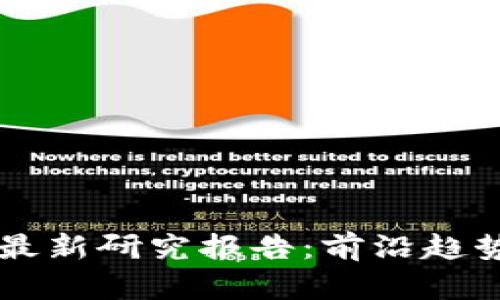 区块链课程最新研究报告：前沿趋势与发展分析