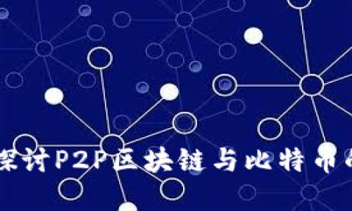 深入探讨P2P区块链与比特币的关系