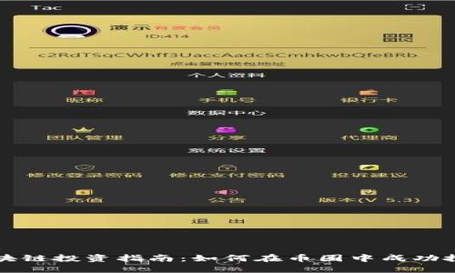 区块链投资指南：如何在币圈中成功投资